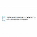 Ремонт бытовой техники 178
