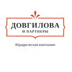Юридическая компания Довгилова и партнеры