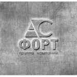 Группа компаний АС-ФОРТ