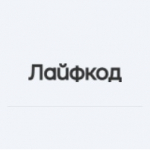 Лайфкод