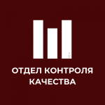 Отдел Контроля Качества