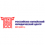 Российско-Китайский юридический центр