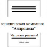 Юридическая компания Андромеда