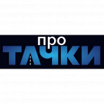 ПРО ТАЧКИ