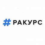 РАКУРС