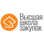 Высшая школа закупок