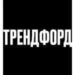 Трендфорд отзывы