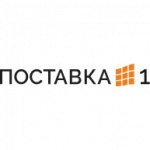 Поставка номер 1