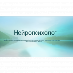 Активация памяти, внимания и других функций головного мозга- нейропсихолог