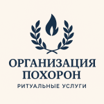 Организация похорон