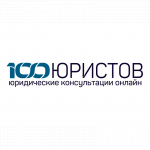 100 Юристов