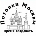 ПотолкиМосквы
