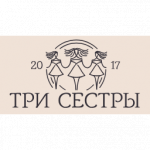 Три Сестры