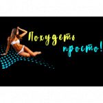 Похудеть просто