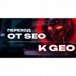GEO Оптимизация