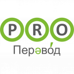 PRO-Перевод