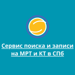 Ktmrt.ru - сервис поиска и записи МРТ и КТ в СПб