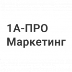 1A-ПРОМаркетинг
