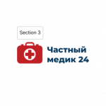Частный Медик 24