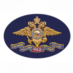 Министерство Внутренних Дел Российской Федерации