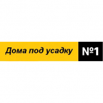 Дома под усадку 1