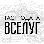 Гастродача Вселуг