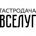 Ресторан Гастродача Вселуг