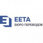 БЮРО ПЕРЕВОДОВ ЕЕТА