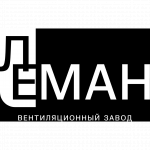 Вентиляционный завод ЛЕМАН
