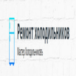 Мастер Холодильниковъ
