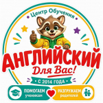 Английский Для Вас!