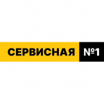 Сервисная 1