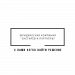Юридическая компания Снегирёв и Партнёры