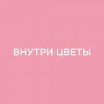 Магазин цветов Внутри Цветы